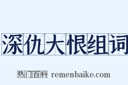 深仇大恨组词是什么意思的图片